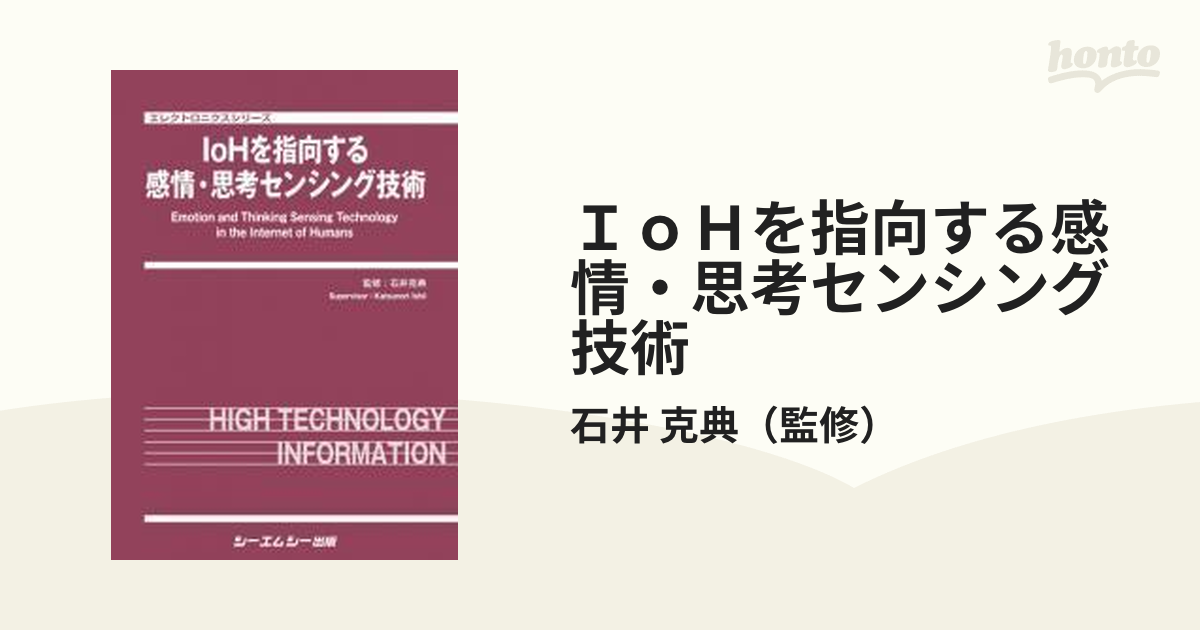 ＩｏＨを指向する感情・思考センシング技術