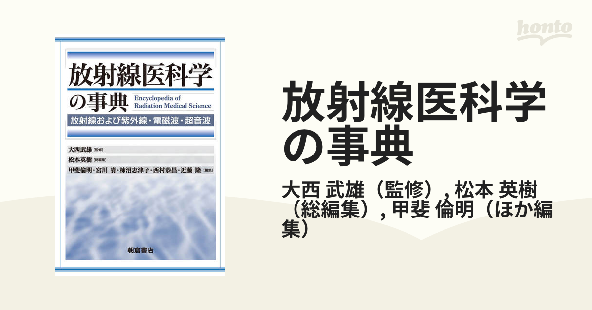 放射線医科学の事典 放射線および紫外線・電磁波・超音波