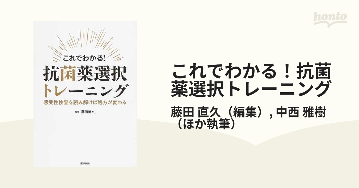 これでわかる！抗菌薬選択トレーニング 感受性検査を読み解けば処方が変わる