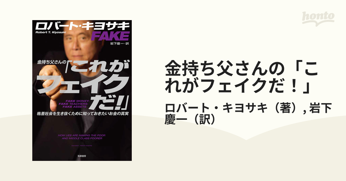 金持ち父さんの「これがフェイクだ！」 格差社会を生き抜くために知っておきたいお金の真実