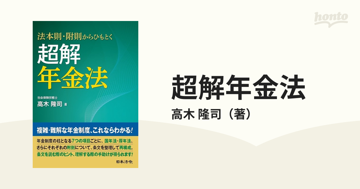 超解年金法 法本則・附則からひもとくの通販/高木 隆司 - 紙の本