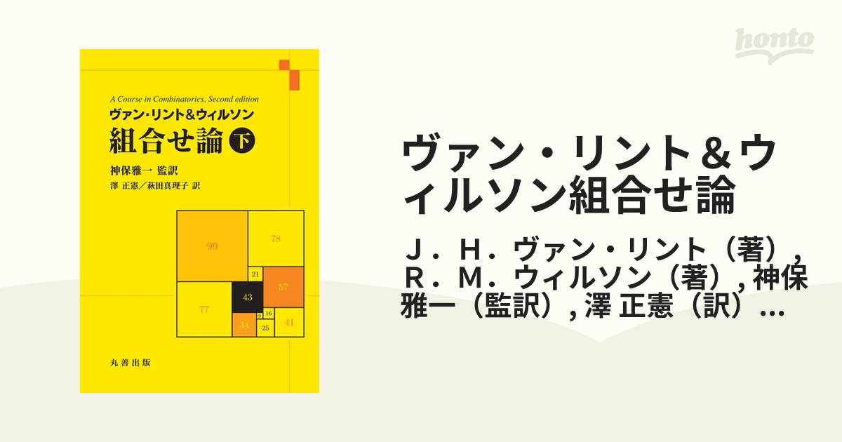 ヴァン・リント＆ウィルソン組合せ論 下