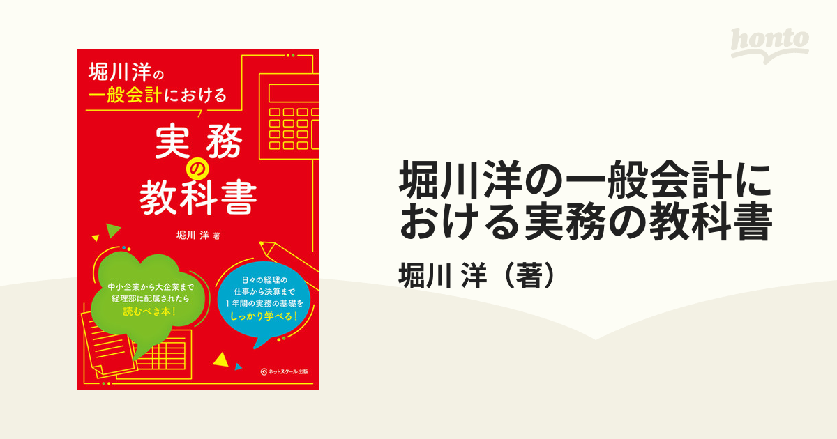 堀川洋の一般会計における実務の教科書 - 会計,簿記