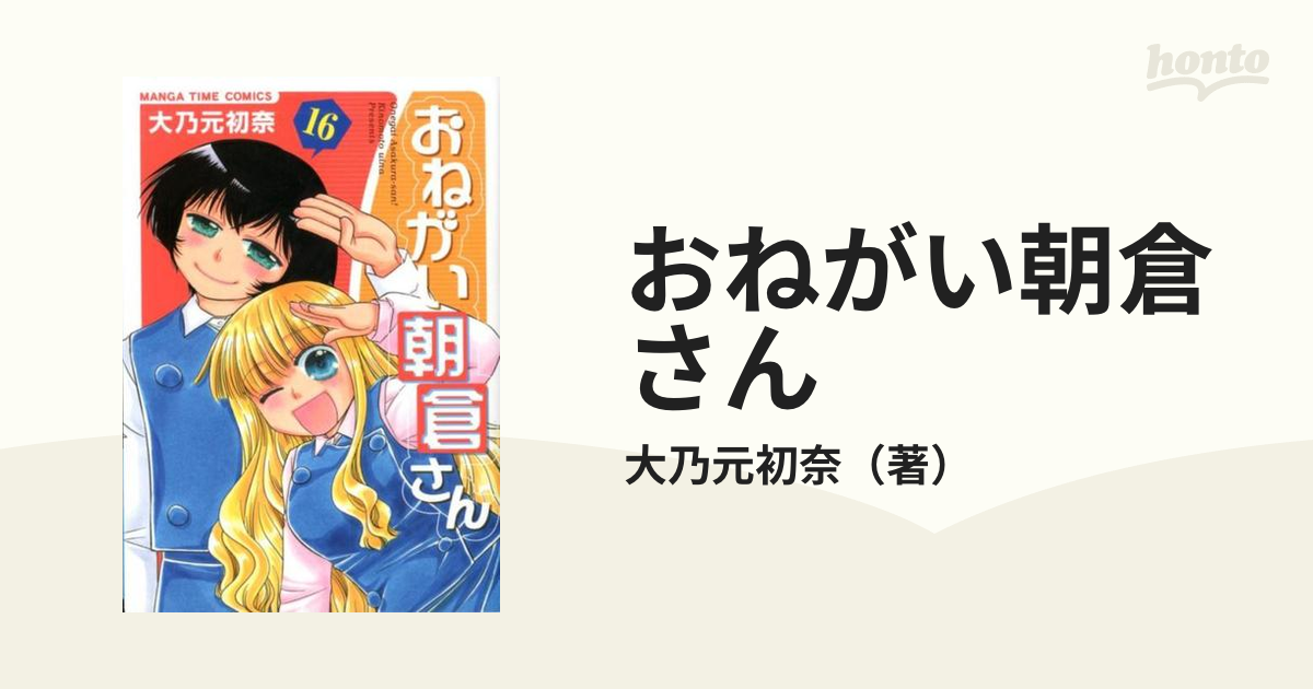 おねがい朝倉さん １６ ｍａｎｇａ ｔｉｍｅ ｃｏｍｉｃｓ の通販 大乃元初奈 まんがタイムコミックス コミック Honto本の通販ストア