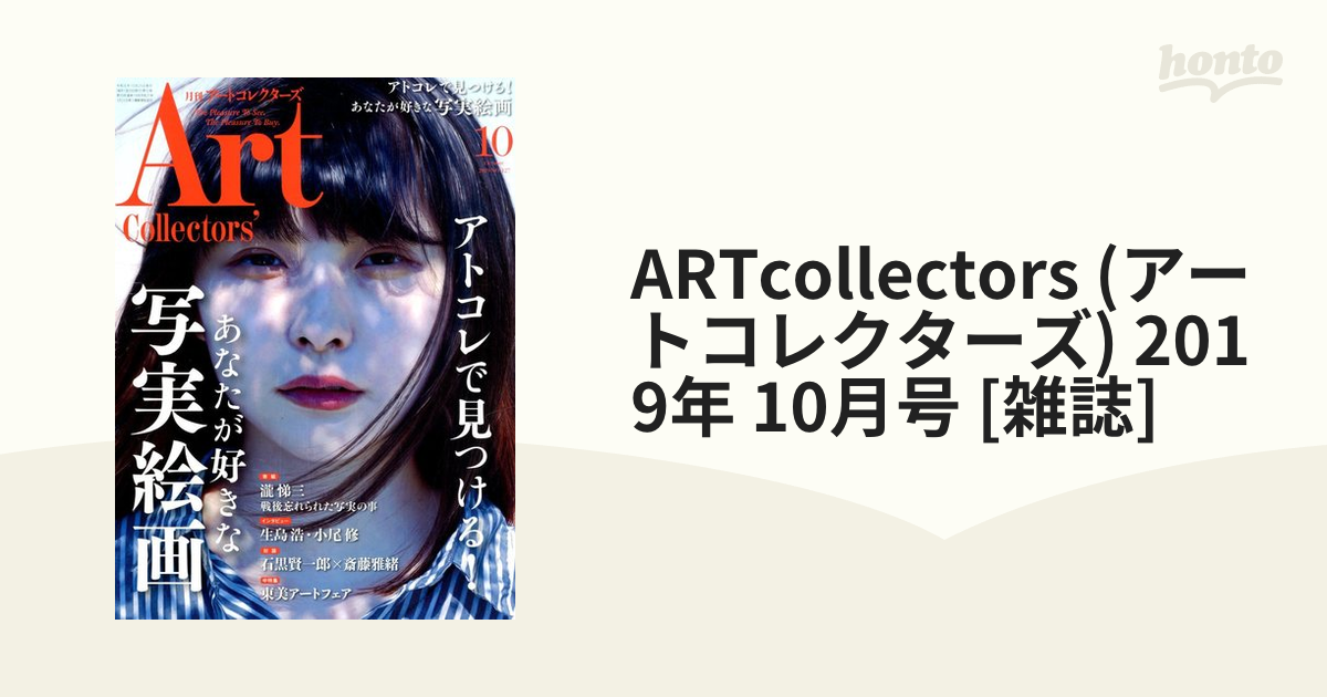 ARTcollectors　[雑誌]の通販　10月号　(アートコレクターズ)　2019年　honto本の通販ストア