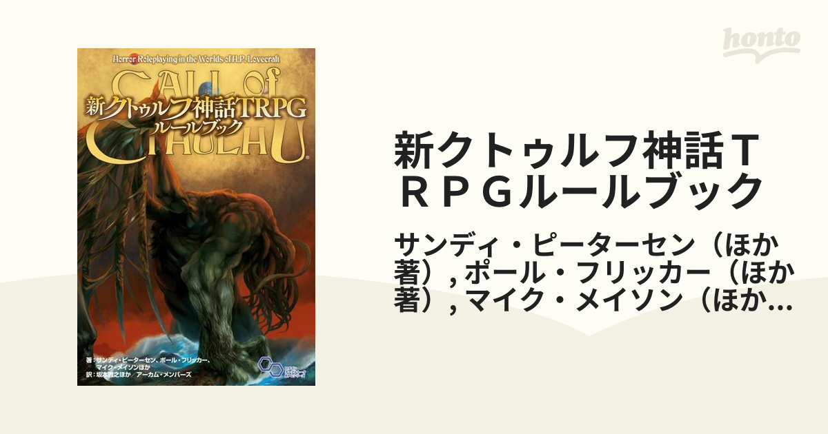新クトゥルフ神話ｔｒｐｇルールブックの通販 サンディ ピーターセン ポール フリッカー ログインテーブルトークrpgシリーズ 紙の本 Honto本の通販ストア