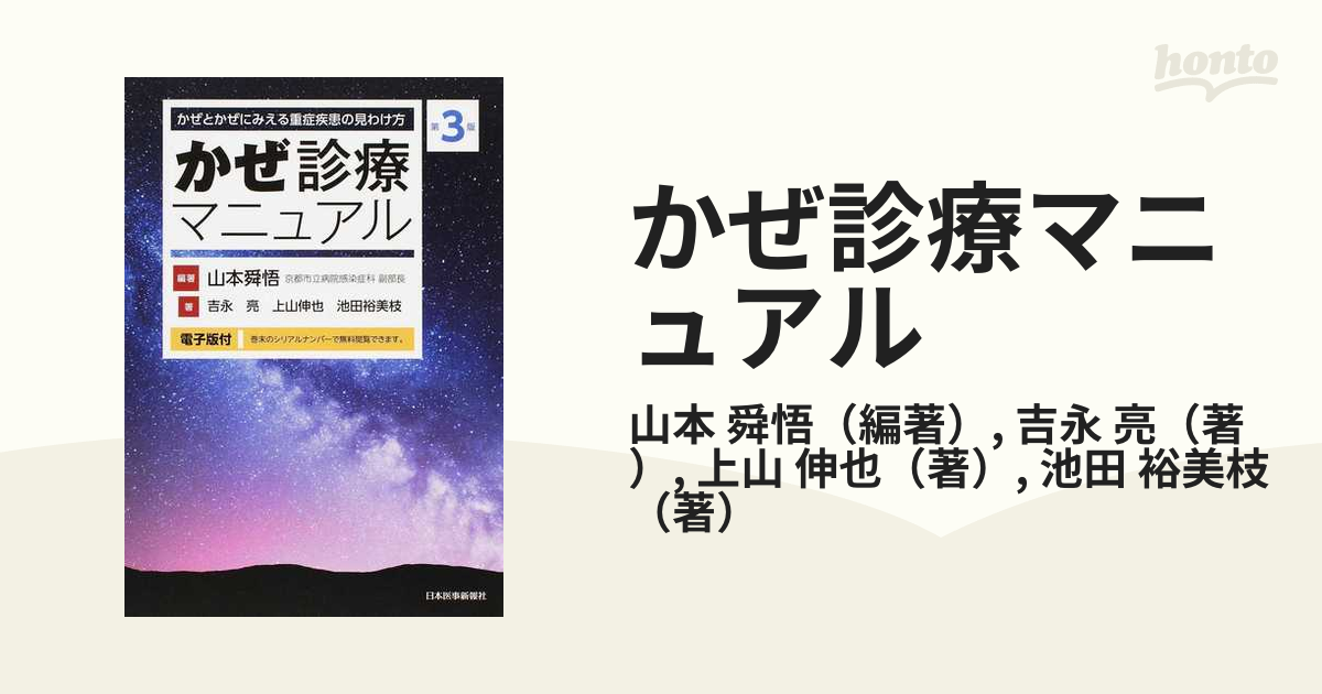 誰も教えてくれなかった「風邪」の診かた 感染症診療12の戦略 第2版