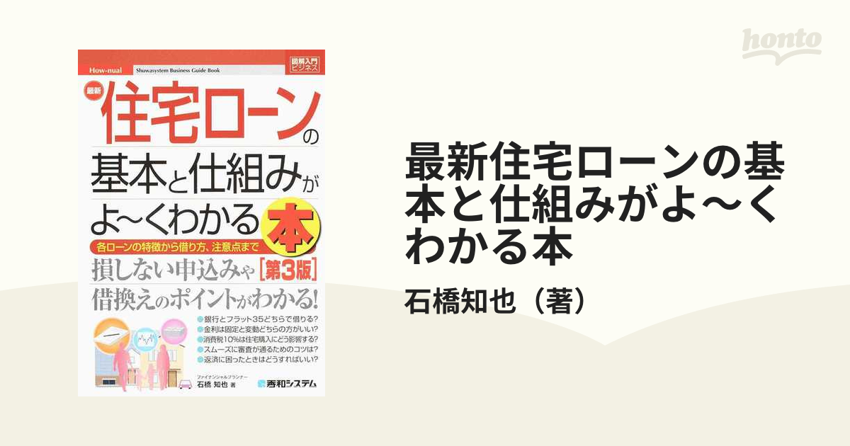 最新住宅ローンの基本と仕組みがよ〜くわかる本 各ローンの特徴から