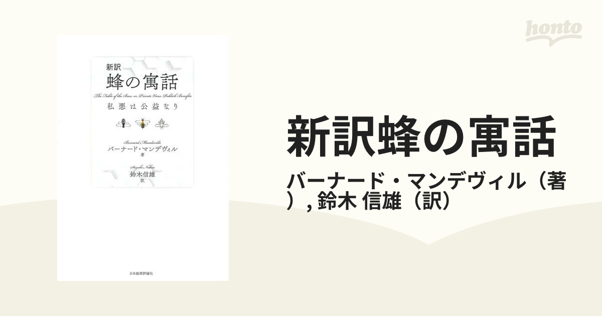 新訳蜂の寓話 私悪は公益なりの通販/バーナード・マンデヴィル/鈴木