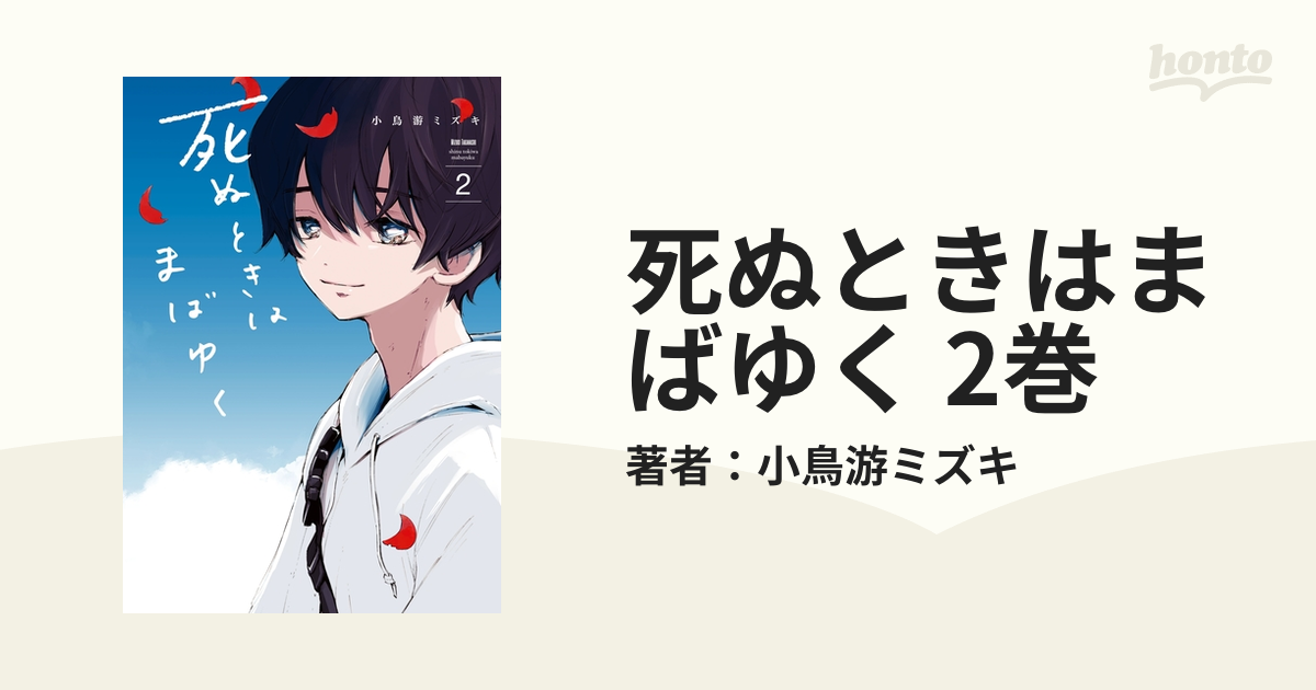 死ぬときはまばゆく 2巻 漫画 の電子書籍 無料 試し読みも Honto電子書籍ストア