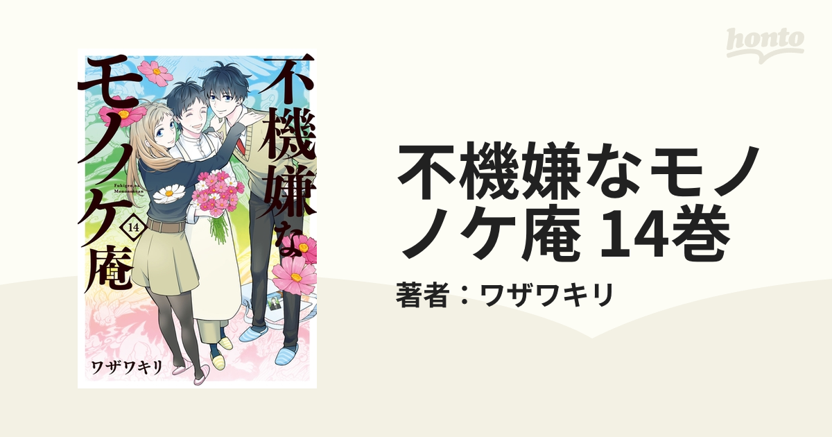 不機嫌なモノノケ庵 14巻