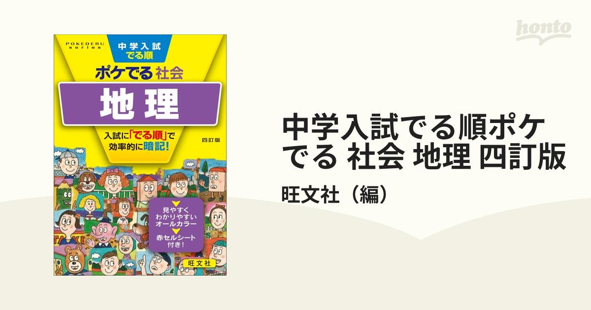 地理　四訂版の電子書籍　中学入試でる順ポケでる　社会　honto電子書籍ストア