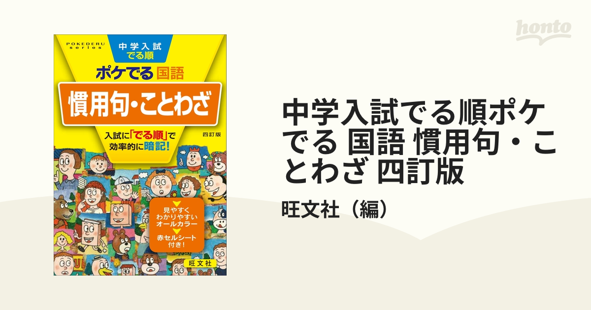 中学入試でる順ポケでる 国語 慣用句・ことわざ 四訂版