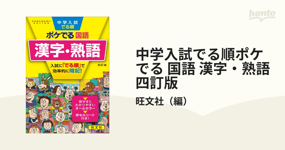 中学入試でる順ポケでる国語 漢字・熟語 四訂版