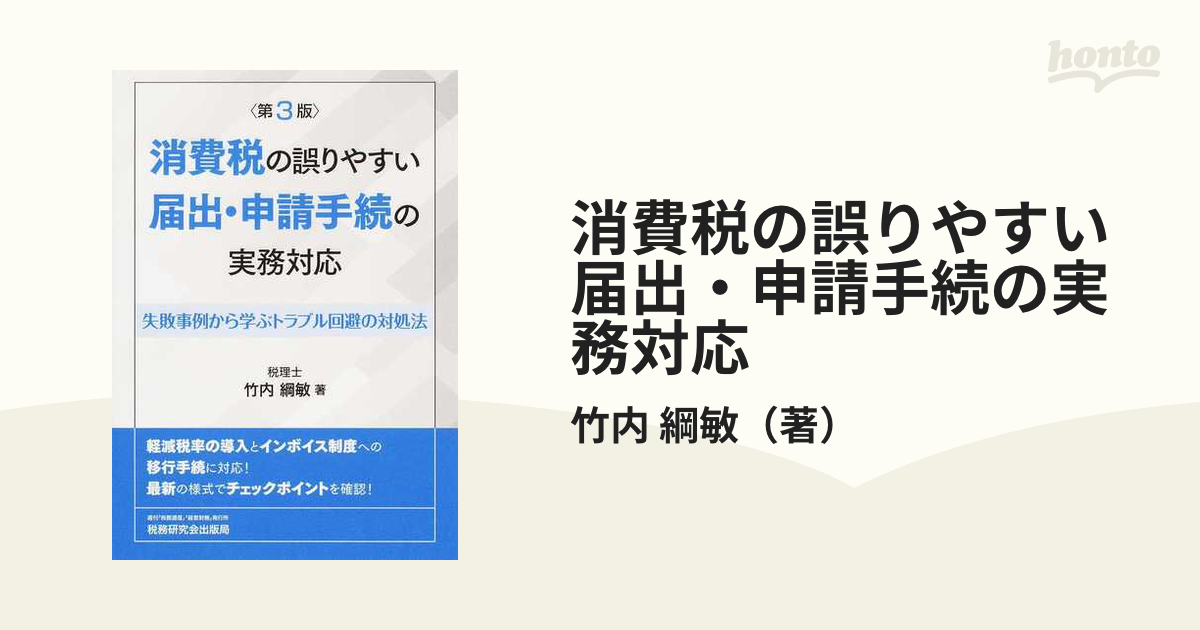 消費税の誤りやすい届出・申請手続の実務対応 失敗事例から学ぶトラブル回避の対処法 第３版