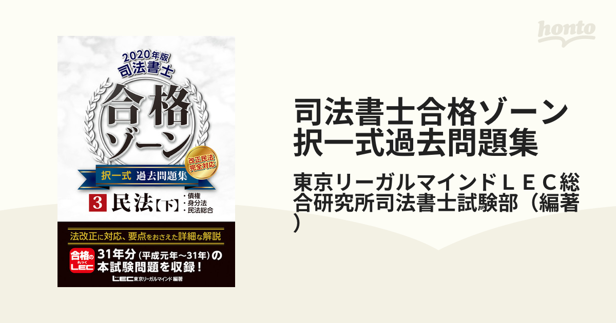 司法書士合格ゾーン択一式過去問題集 ２０２０年版３ 民法 下 債権