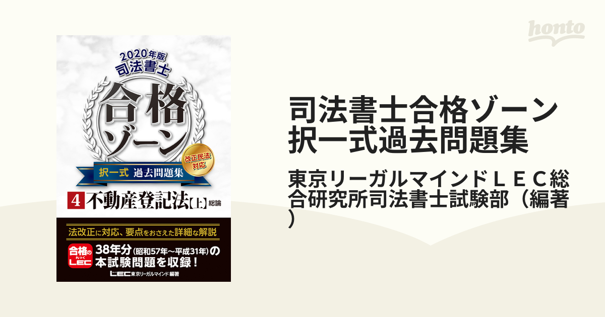 司法書士合格ゾーン択一式過去問題集 ２０２０年版４ 不動産登記法 上