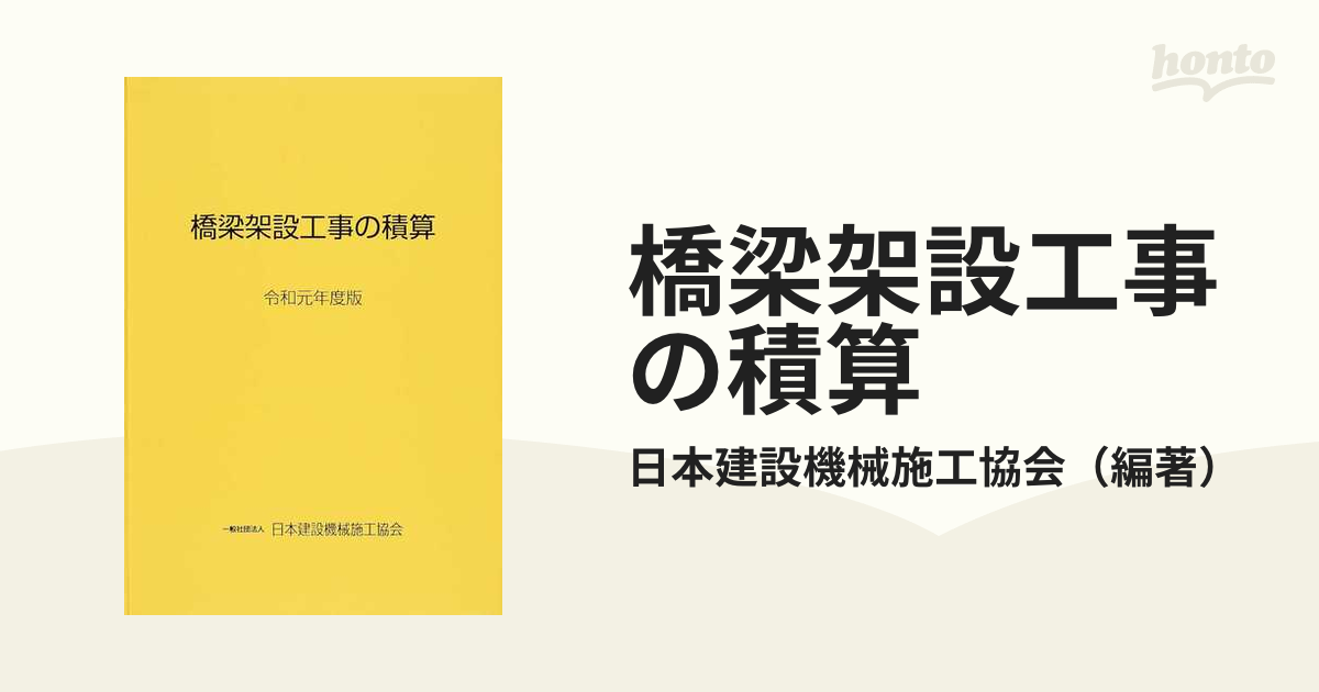 橋梁 架設 工事 の 積算 令 和 元 年版