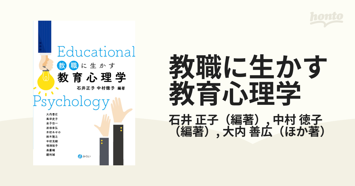 教職に生かす教育心理学