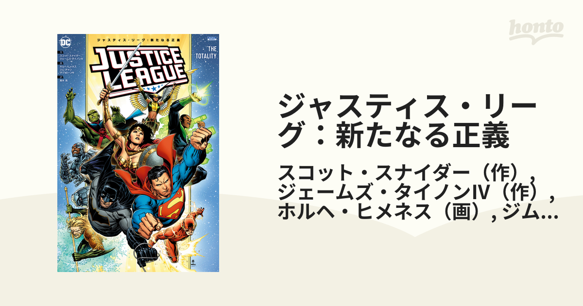 ジャスティス・リーグ：新たなる正義