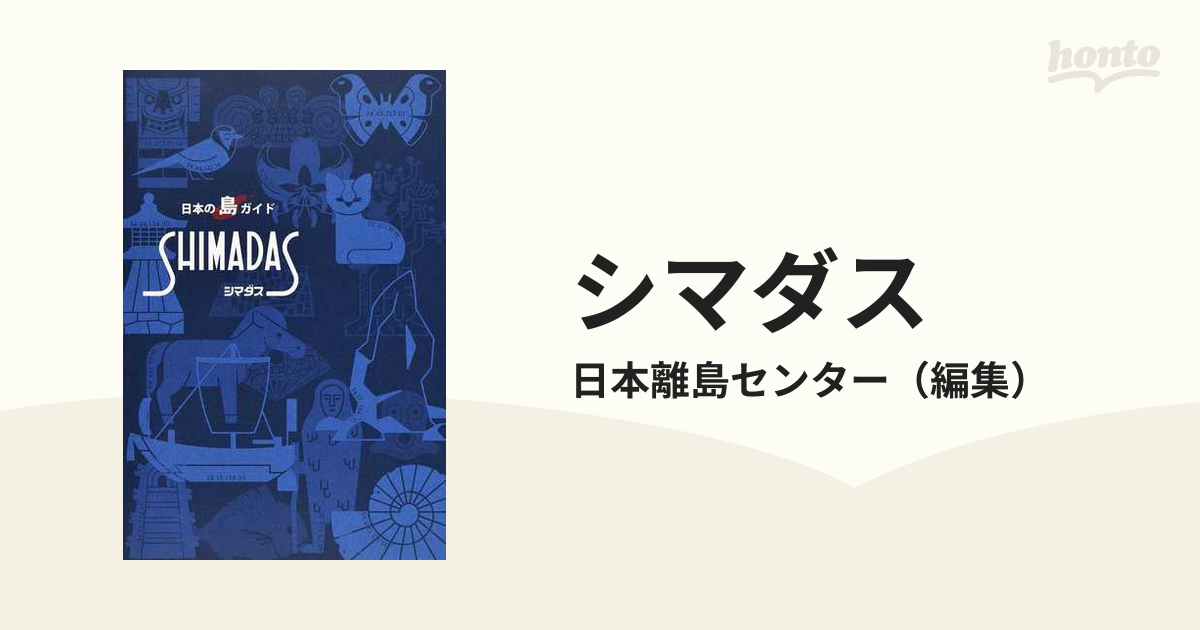 日本の島ガイド SHIMADAS 新版[本 雑誌]   日本離島センター 編集