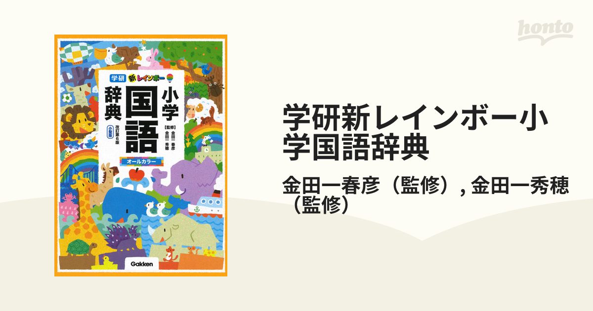 新レインボー小学漢字辞典 改訂第６版新装版 ワイド版（オールカラー）