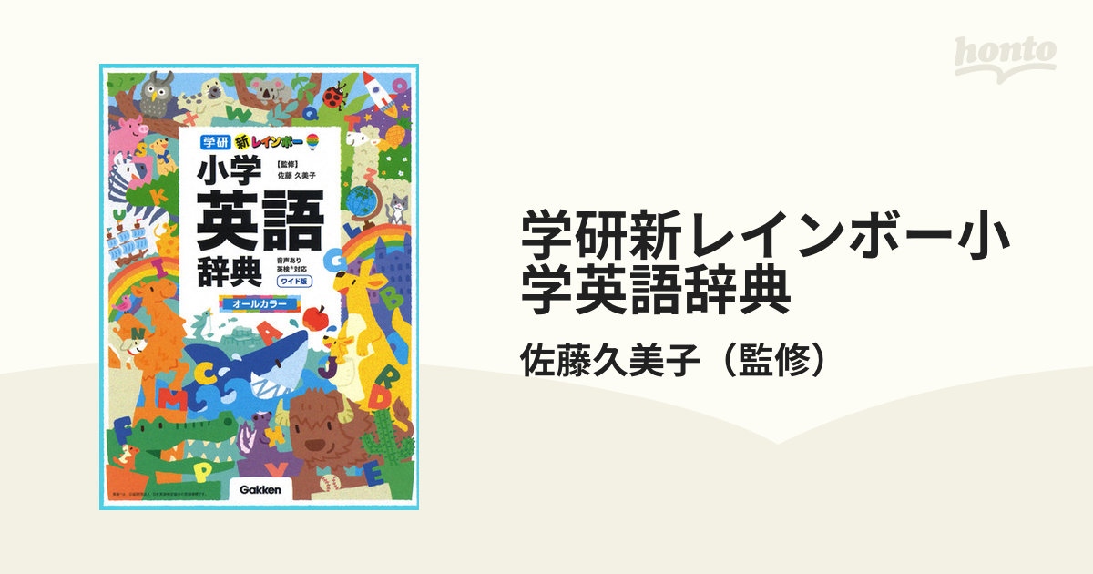 新レインボー小学英語辞典 オールカラー 小型版／佐藤久美子 - 語学