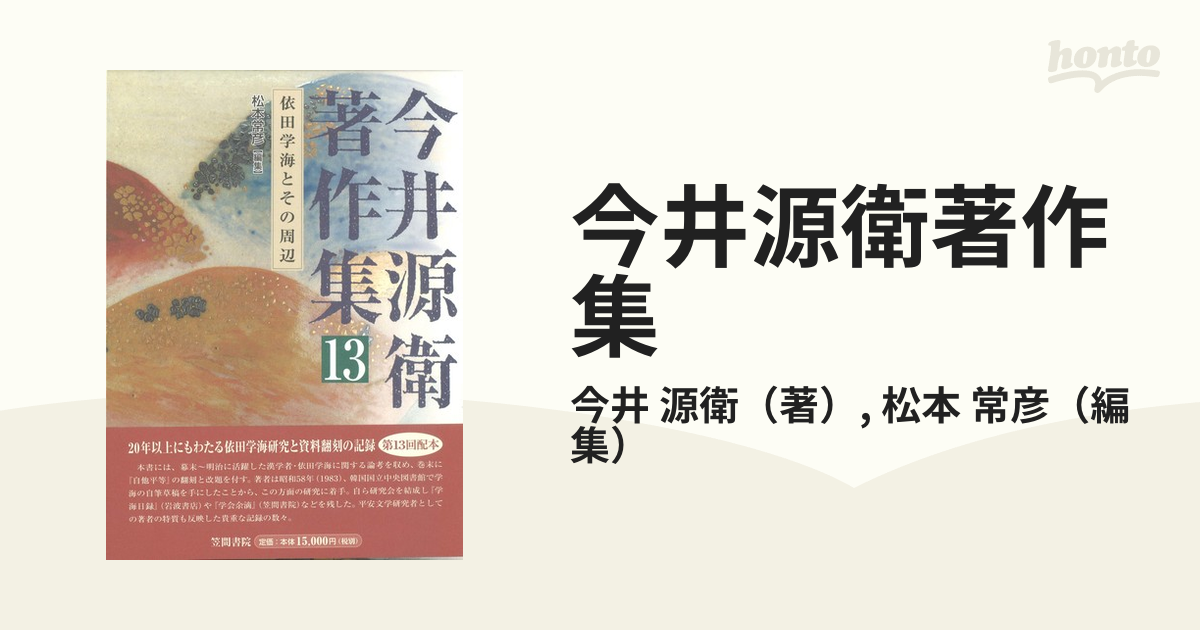 今井源衛著作集 １３ 依田学海とその周辺の通販/今井 源衛/松本 常彦