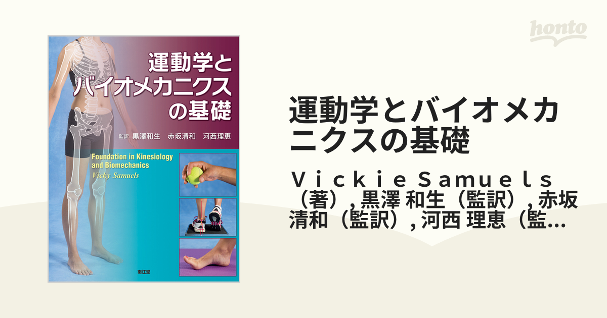 運動学とバイオメカニクスの基礎の通販/Ｖｉｃｋｉｅ Ｓａｍｕｅｌｓ