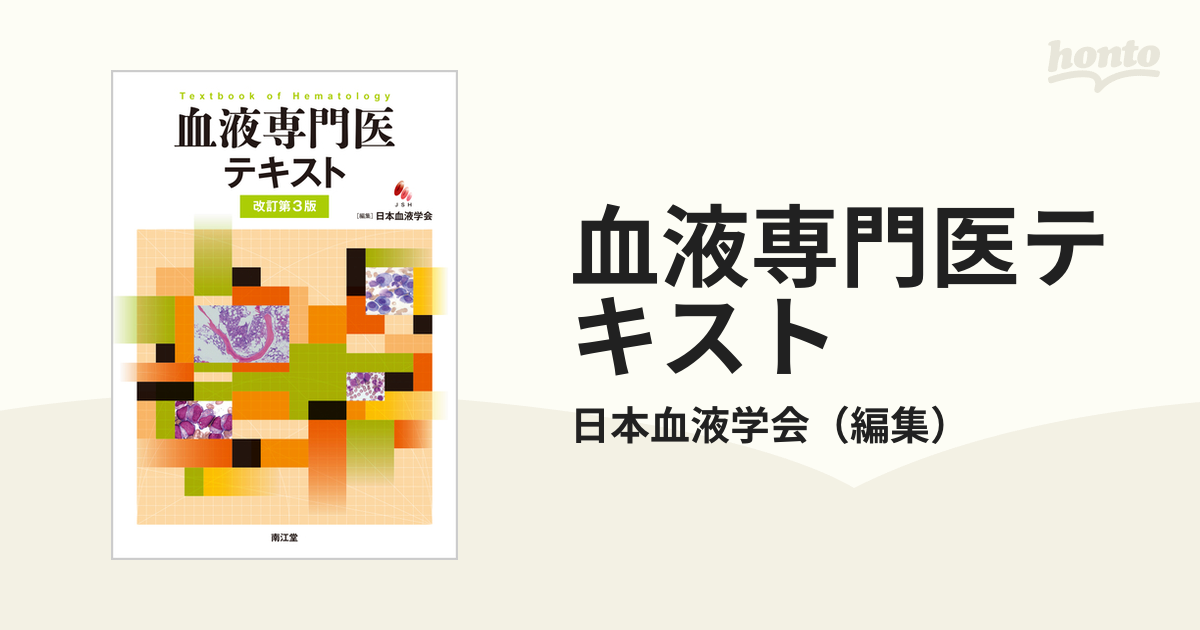 有名なブランド 血液専門医テキスト 改訂第3版 日本血液学会
