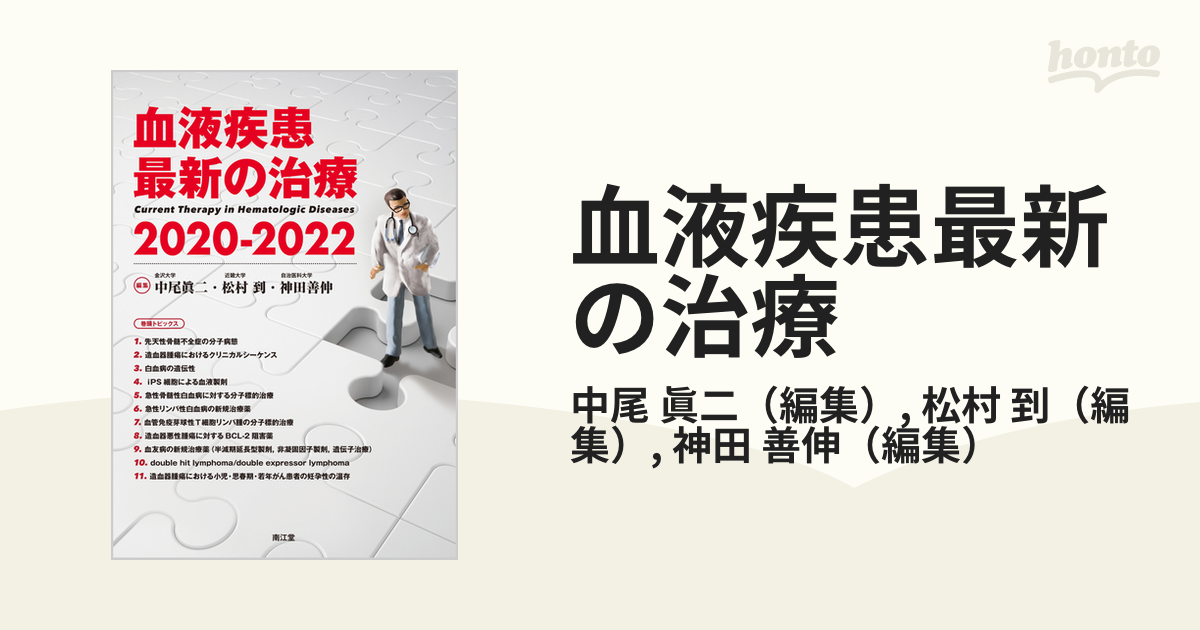 血液疾患最新の治療 ２０２０−２０２２の通販/中尾 眞二/松村 到 - 紙の本：honto本の通販ストア