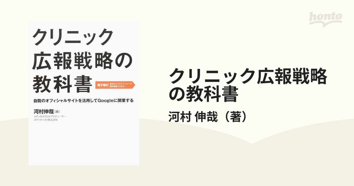 クリニック広報戦略の教科書 自院のオフィシャルサイトを活用してＧｏｏｇｌｅに開業する