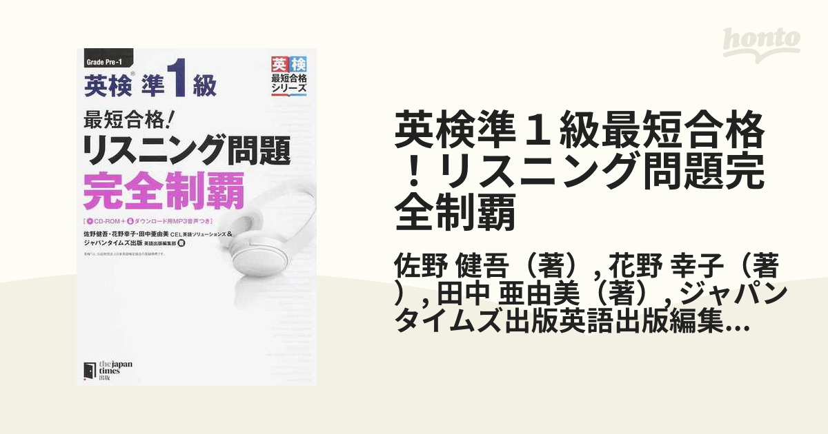 出る順で最短合格!英検準1級語彙問題完全制覇 - 語学関係資格