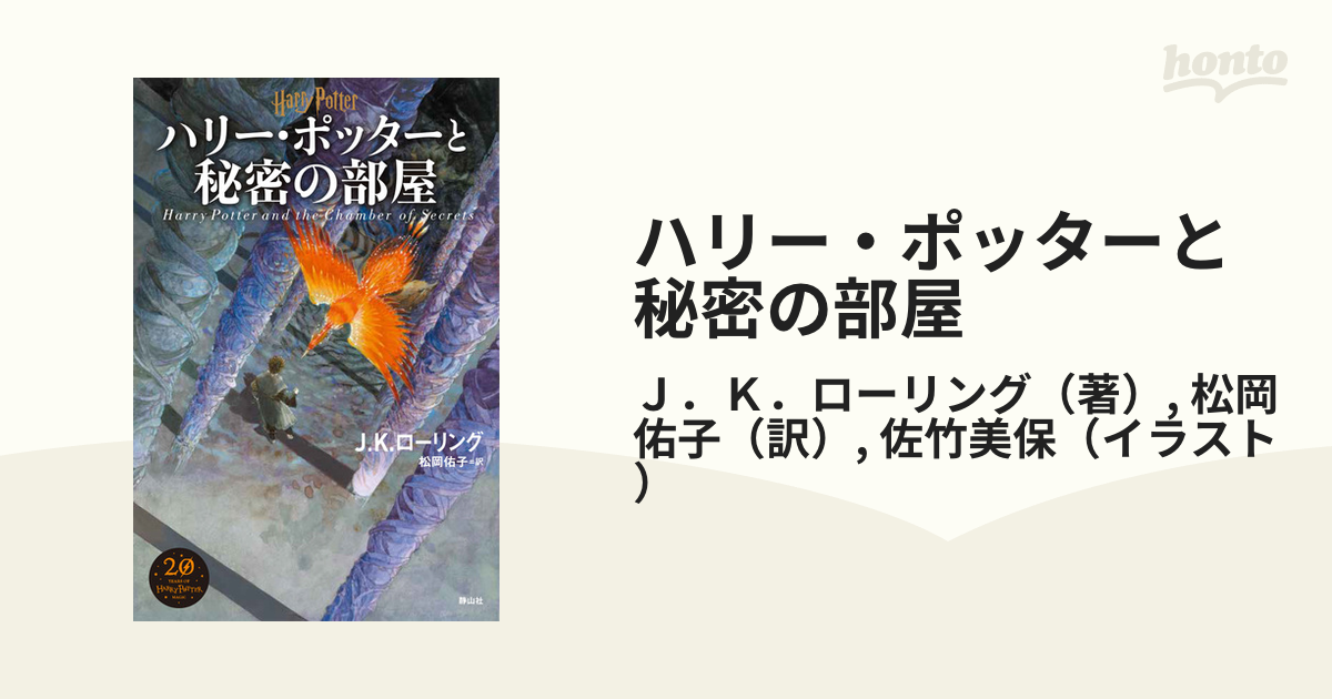 ハリー・ポッターと秘密の部屋 新装版の通販/Ｊ．Ｋ．ローリング/松岡