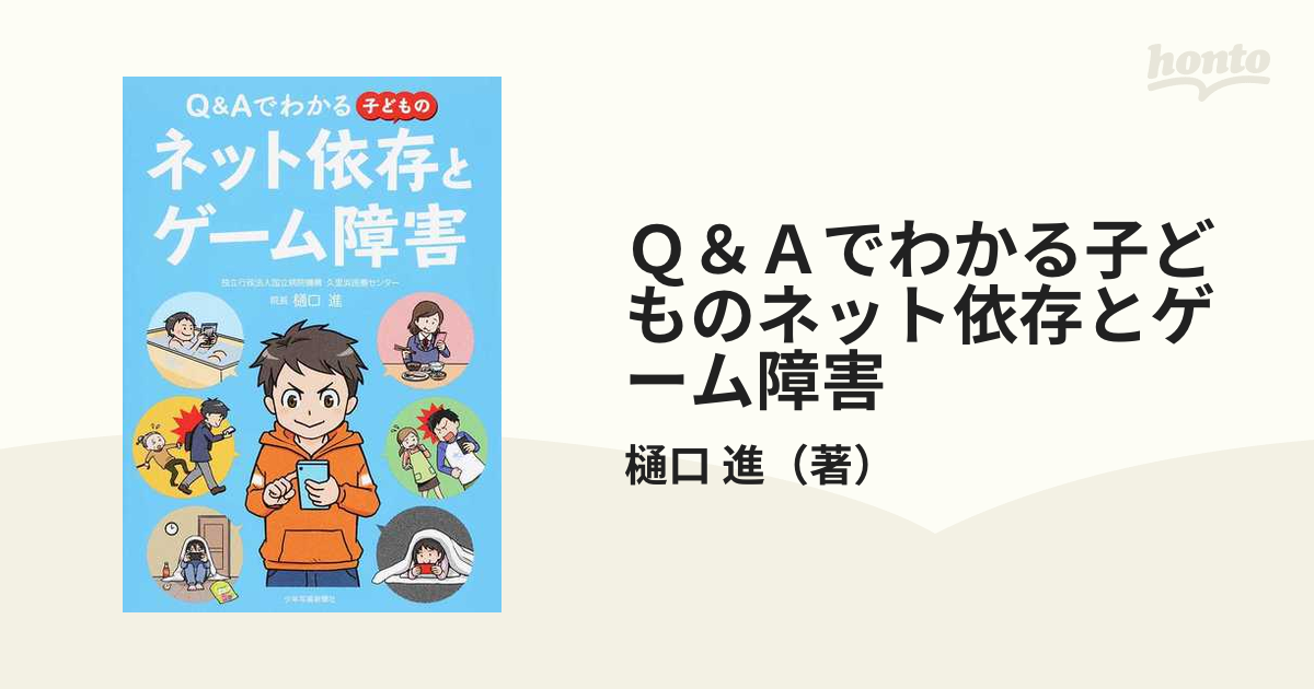 Ｑ＆Ａでわかる子どものネット依存とゲーム障害