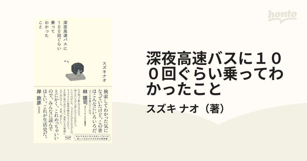 深夜高速バスに１００回ぐらい乗ってわかったことの通販/スズキ ナオ