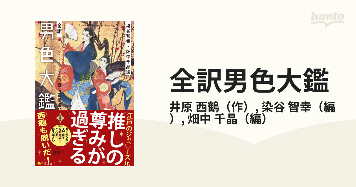 全訳男色大鑑 歌舞伎若衆編の通販/井原 西鶴/染谷 智幸 - 小説