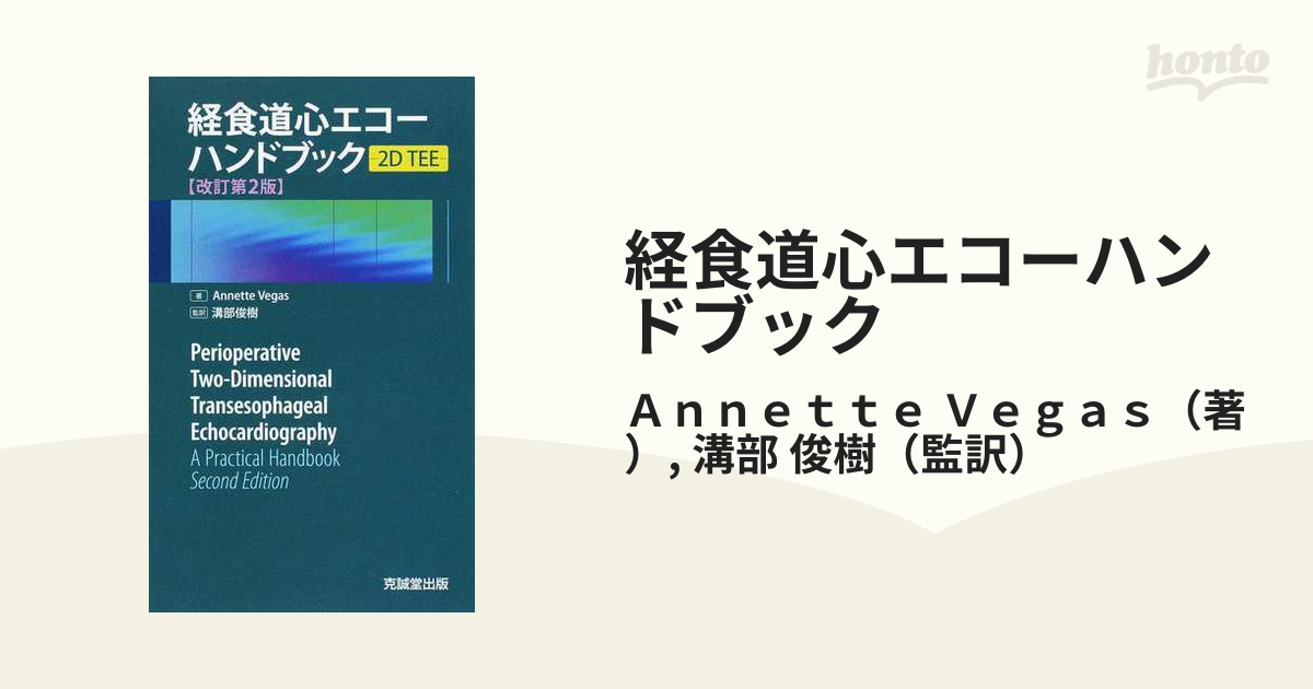 溝部俊樹経食道心エコーハンドブック 克誠堂 - www.viadirect.com.br