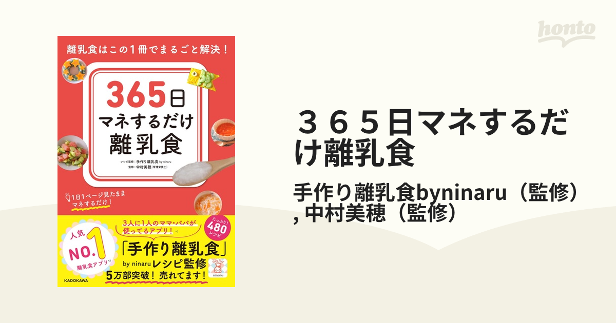 365日マネするだけ離乳食 離乳食はこの1冊でまるごと解決! - 離乳食