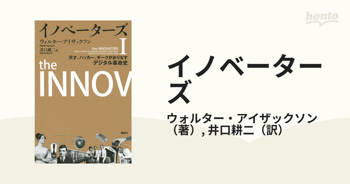 イノベーターズ 天才、ハッカー、ギークがおりなすデジタル革命史 １の