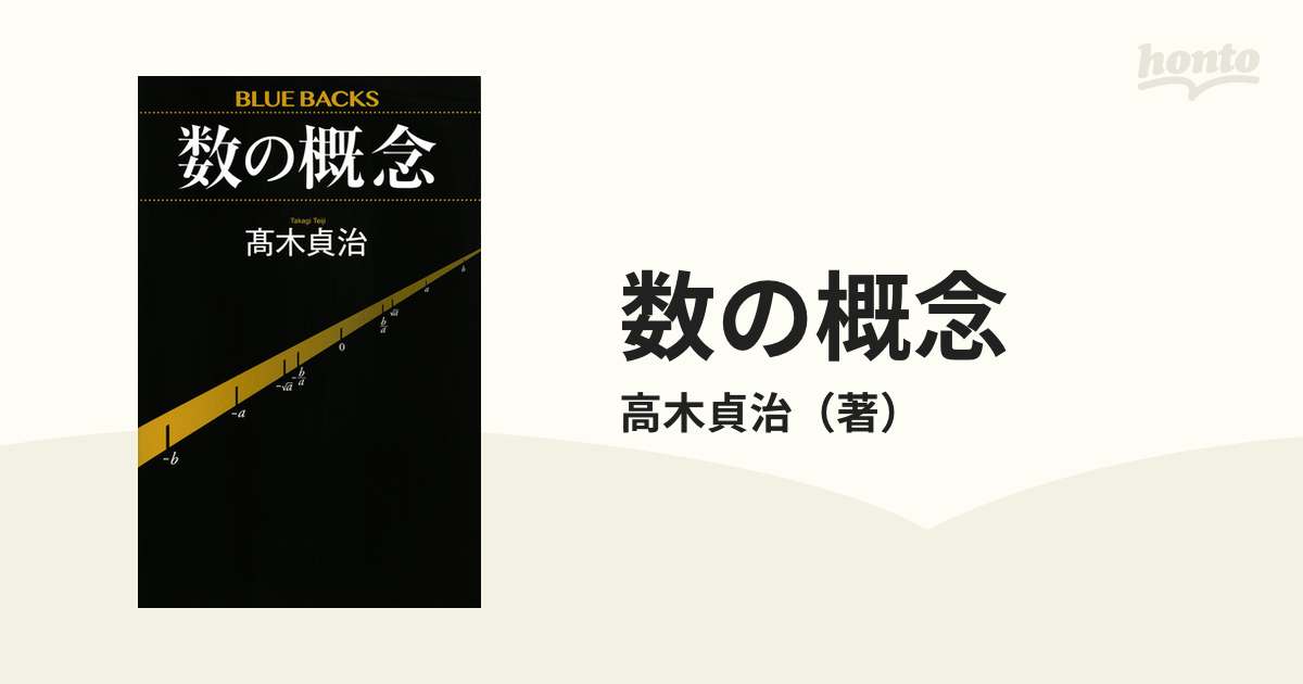 数の概念の通販 高木貞治 ブルー バックス 紙の本 Honto本の通販ストア