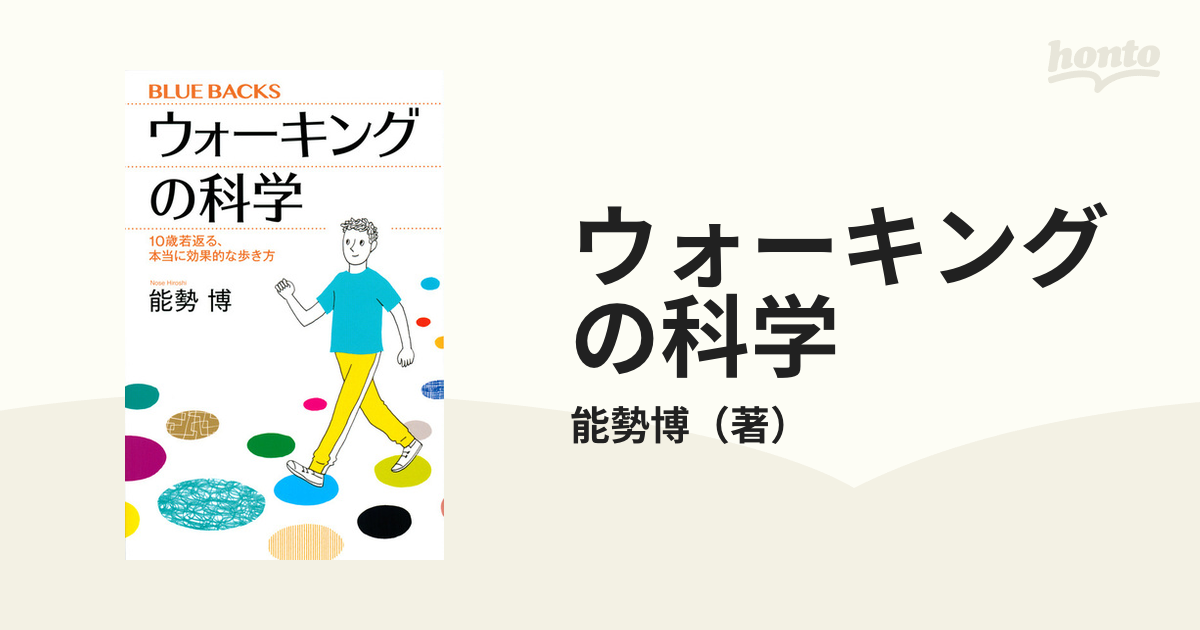 ウォーキングの科学 １０歳若返る、本当に効果的な歩き方