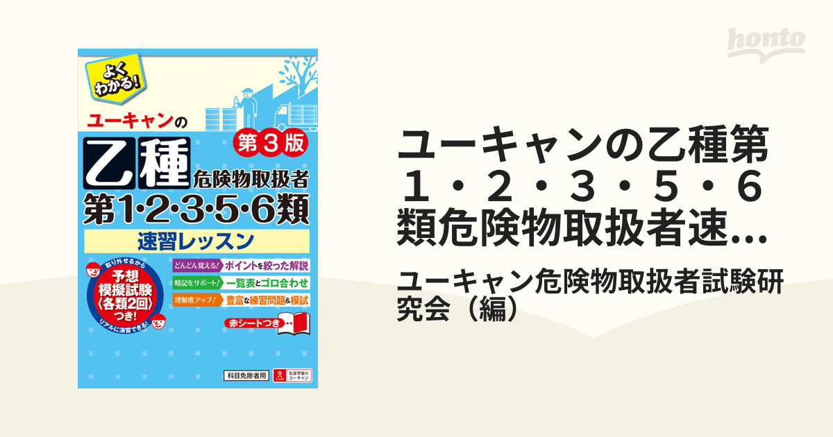 最も信頼できる U-CANの乙種第1 2 3 5 6類危険物取扱者 速習レッスン