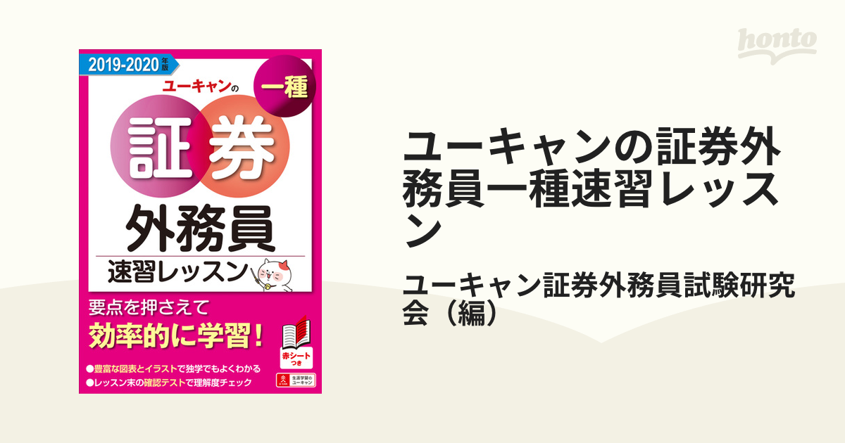 ユーキャンの証券外務員一種速習レッスン ２０１９−２０２０年版