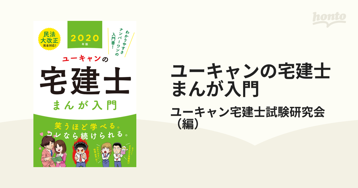 ユーキャンの宅建士まんが入門 2020年版 記念日 - 人文