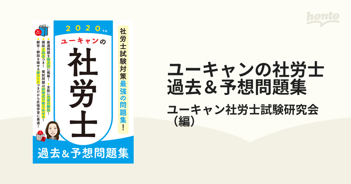 ユーキャンの社労士過去＆予想問題集 ２０２０年版の通販/ユーキャン