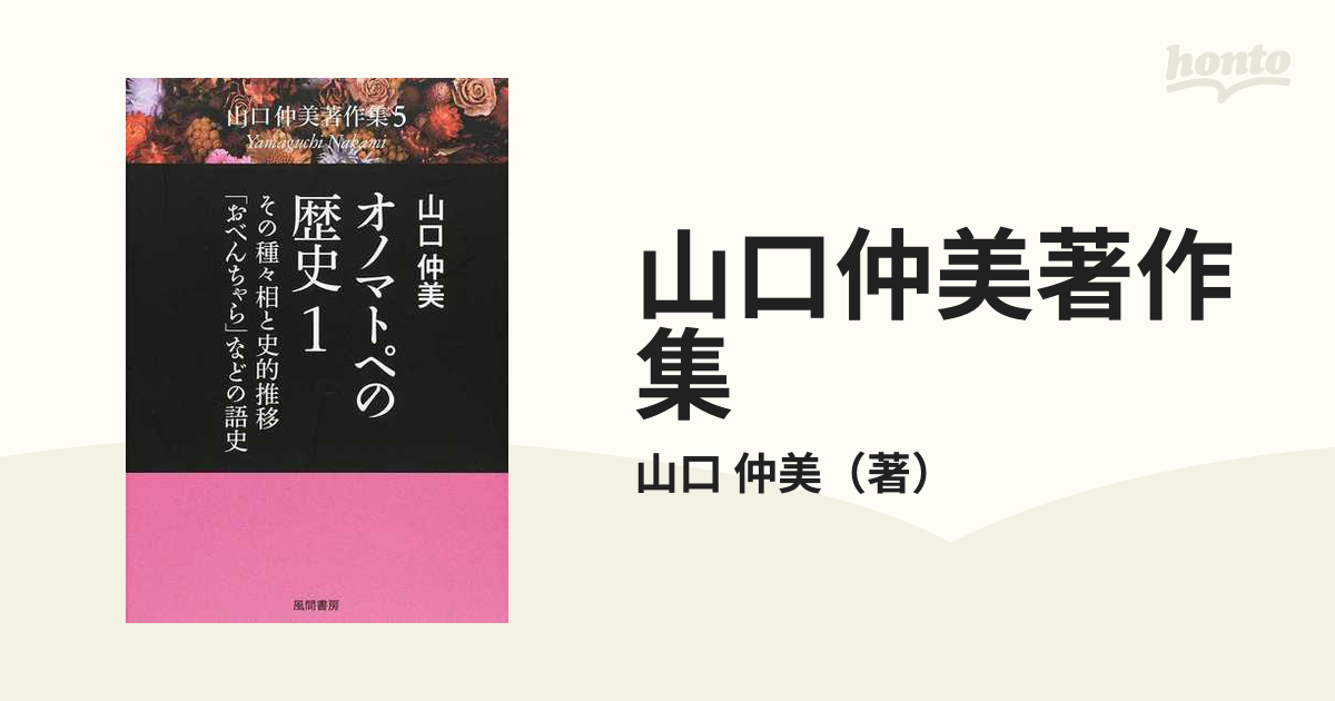 山口仲美著作集 ５ オノマトペの歴史 １ その種々相と史的推移・「おべんちゃら」などの語史