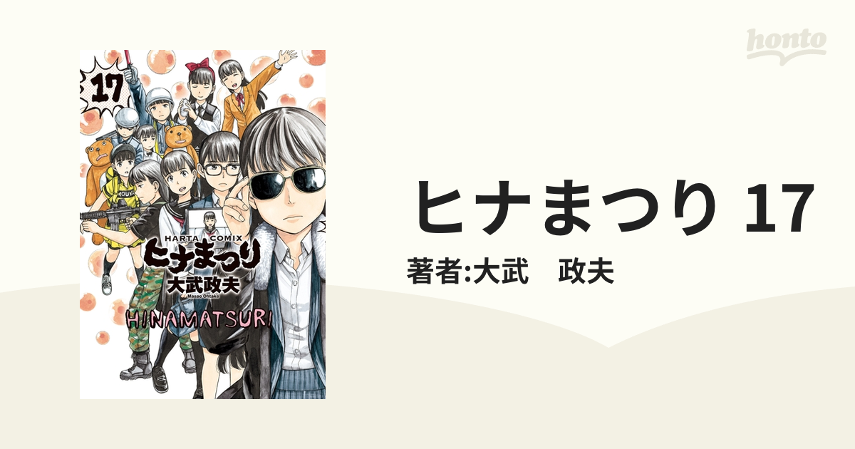 ヒナまつり 17（漫画）の電子書籍 - 無料・試し読みも！honto電子書籍