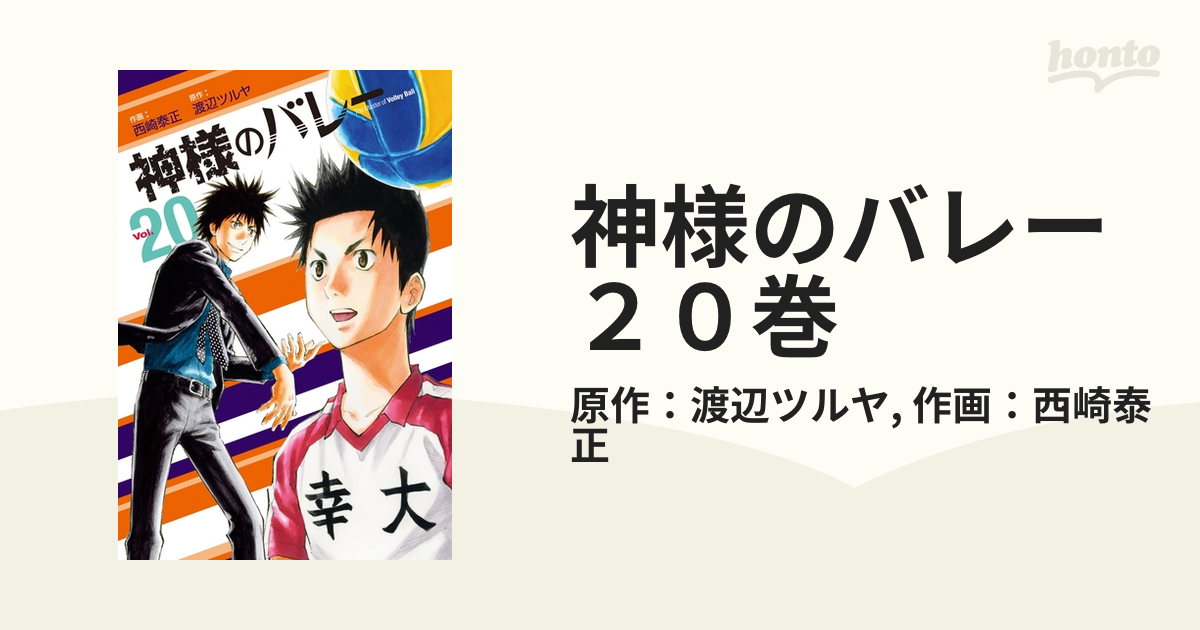 神様のバレー ２０巻（漫画）の電子書籍 - 無料・試し読みも！honto