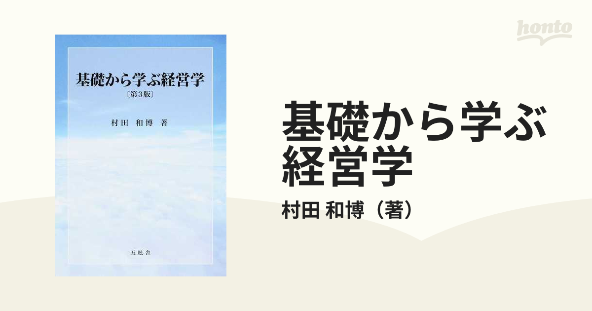 基礎から学ぶ経営学 第３版